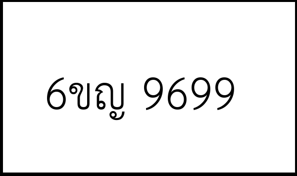 6ขญ 9699